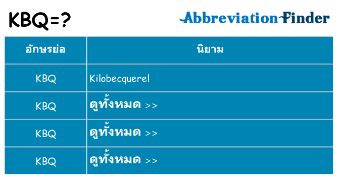 อะไรไม่ kbq ถึง