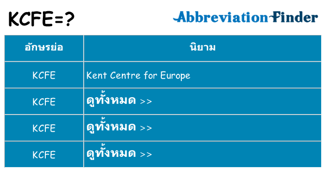 อะไรไม่ kcfe ถึง