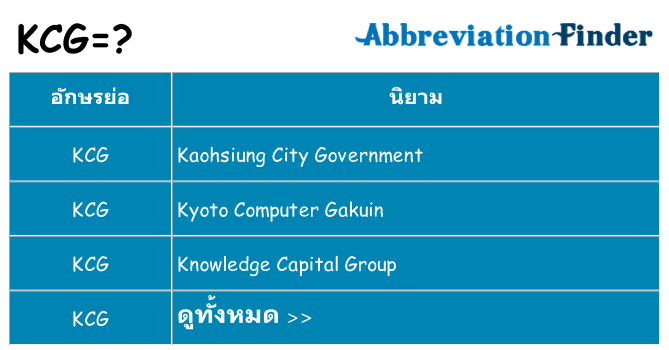 อะไรไม่ kcg ถึง