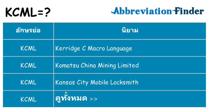 อะไรไม่ kcml ถึง