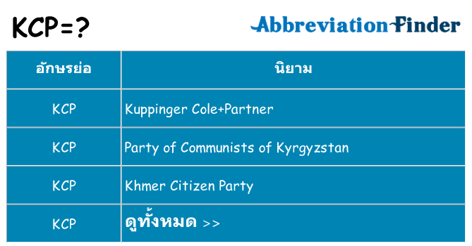 อะไรไม่ kcp ถึง