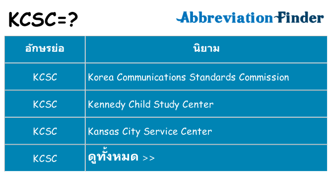 อะไรไม่ kcsc ถึง