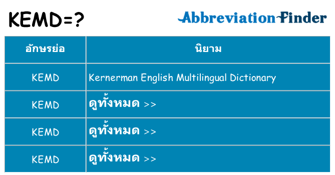 อะไรไม่ kemd ถึง