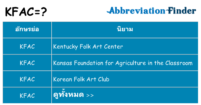 อะไรไม่ kfac ถึง