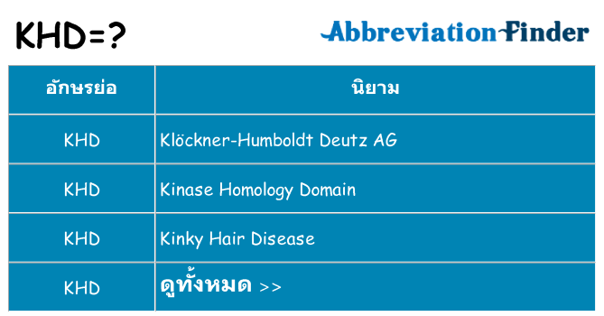 อะไรไม่ khd ถึง