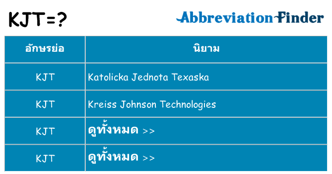 อะไรไม่ kjt ถึง