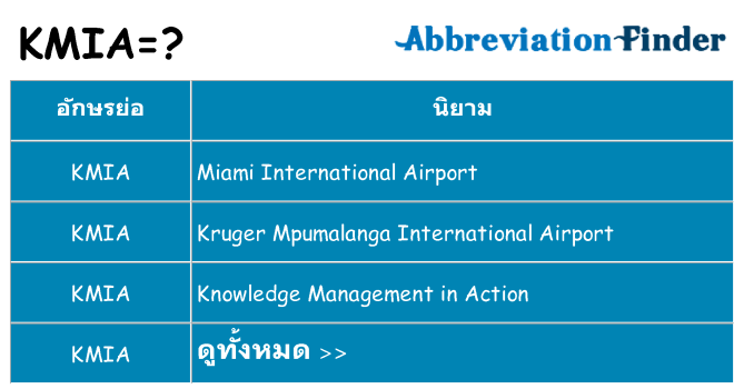 อะไรไม่ kmia ถึง
