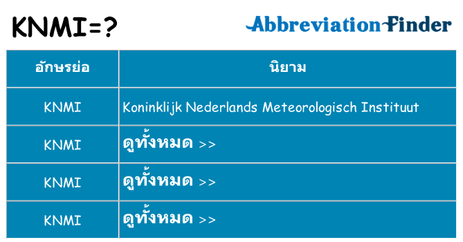 อะไรไม่ knmi ถึง