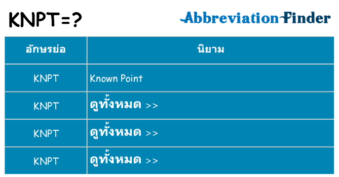 อะไรไม่ knpt ถึง