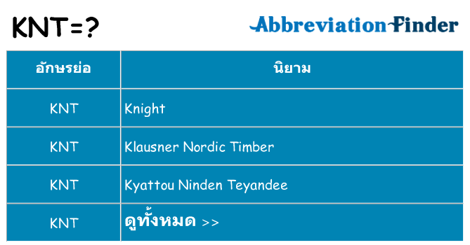 อะไรไม่ knt ถึง
