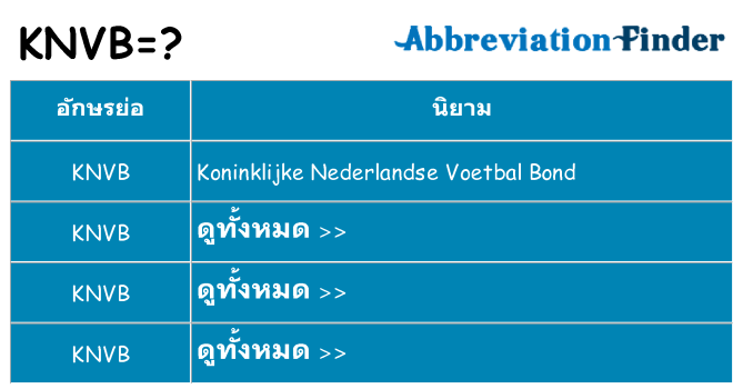 อะไรไม่ knvb ถึง
