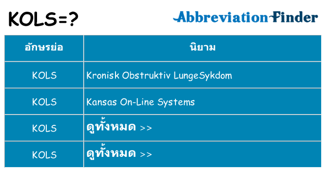 อะไรไม่ kols ถึง