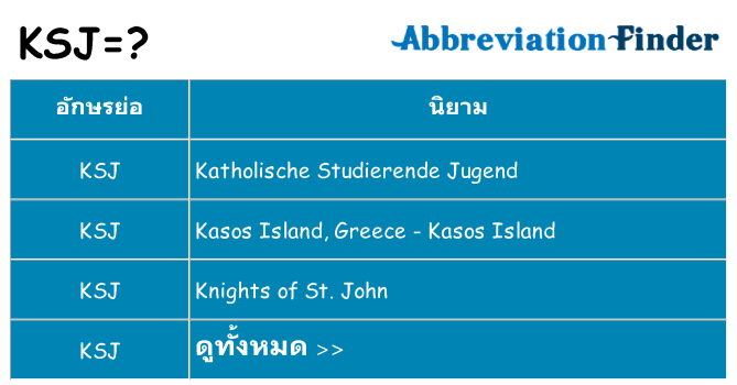 อะไรไม่ ksj ถึง