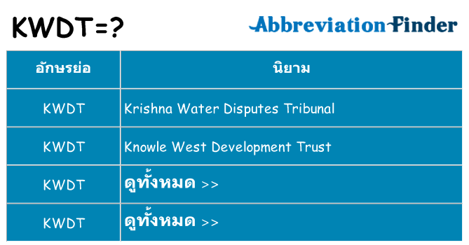 อะไรไม่ kwdt ถึง