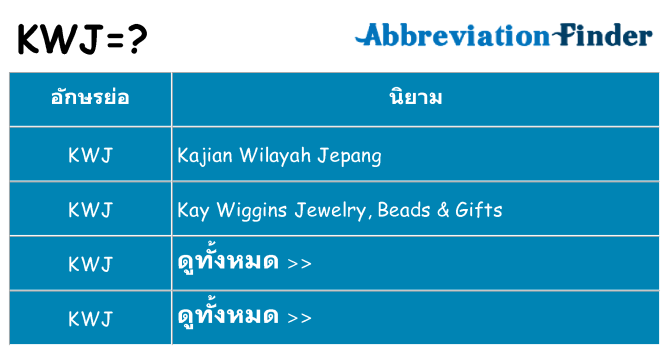 อะไรไม่ kwj ถึง