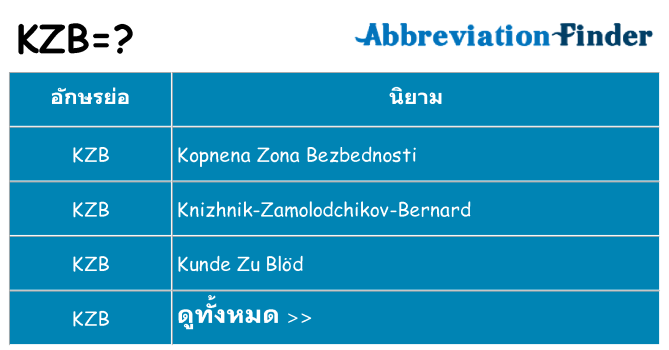อะไรไม่ kzb ถึง