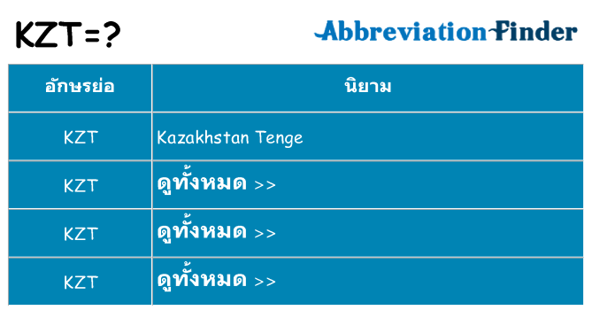 อะไรไม่ kzt ถึง
