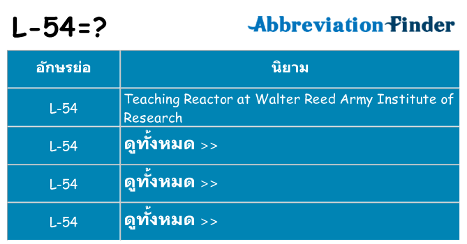 อะไรไม่ l-54 ถึง