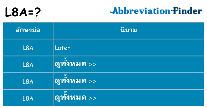 อะไรไม่ l8a ถึง