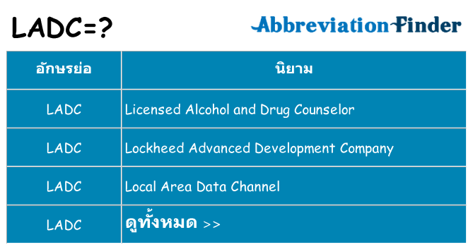 อะไรไม่ ladc ถึง