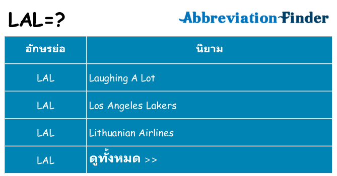 อะไรไม่ lal ถึง