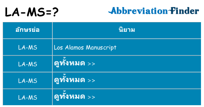 อะไรไม่ la-ms ถึง