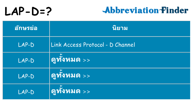 อะไรไม่ lap-d ถึง