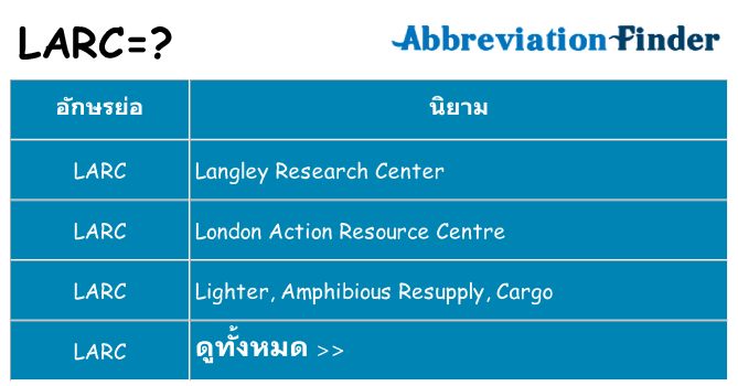 อะไรไม่ larc ถึง
