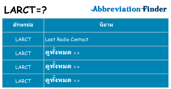 อะไรไม่ larct ถึง