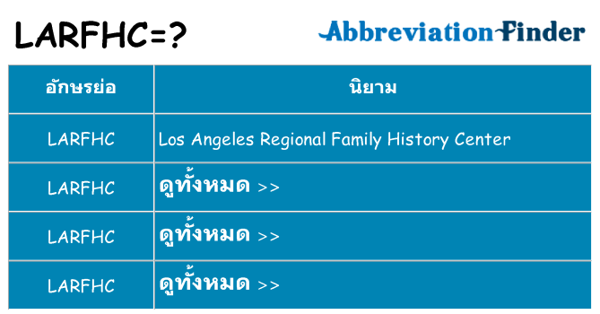 อะไรไม่ larfhc ถึง