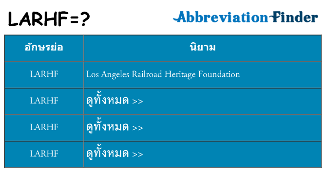 อะไรไม่ larhf ถึง