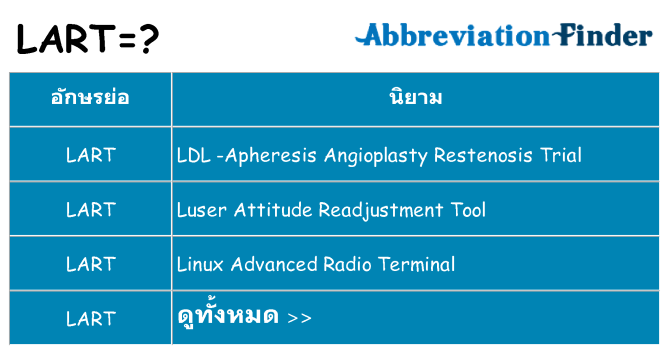 อะไรไม่ lart ถึง