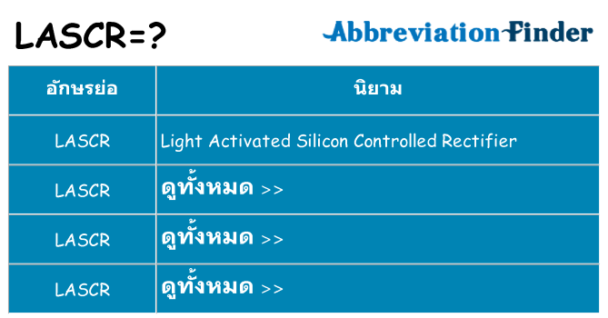 อะไรไม่ lascr ถึง