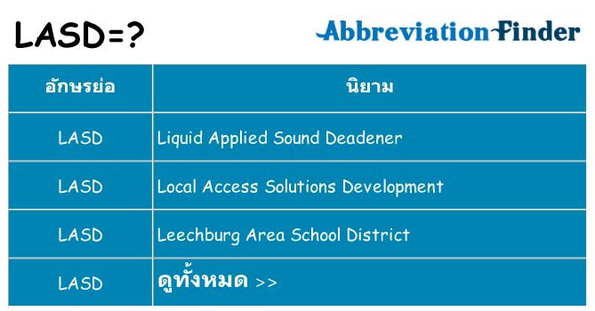 อะไรไม่ lasd ถึง