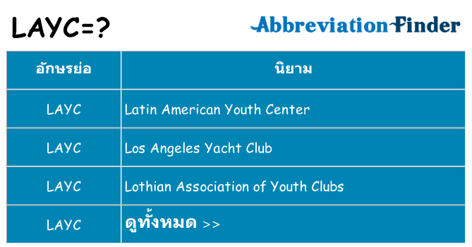 อะไรไม่ layc ถึง