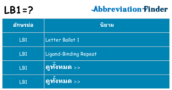 อะไรไม่ lb1 ถึง