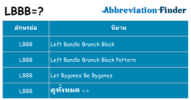 อะไรไม่ lbbb ถึง