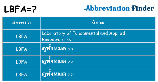 อะไรไม่ lbfa ถึง