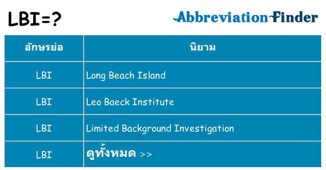 อะไรไม่ lbi ถึง
