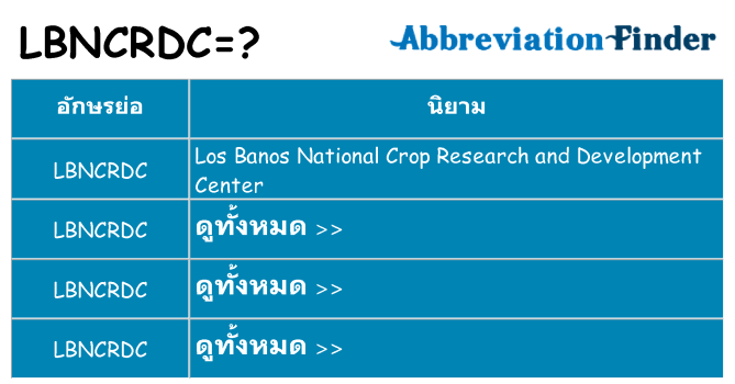 อะไรไม่ lbncrdc ถึง