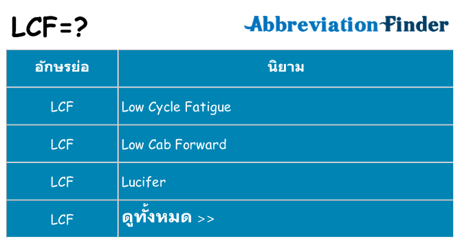 อะไรไม่ lcf ถึง