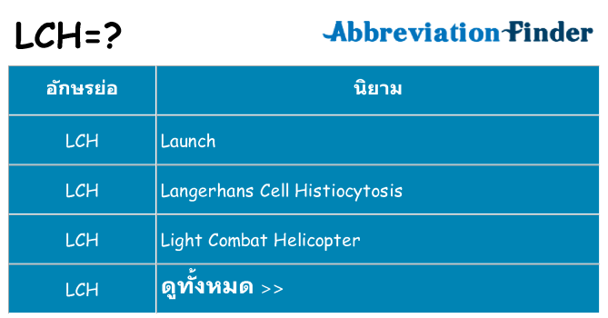 อะไรไม่ lch ถึง