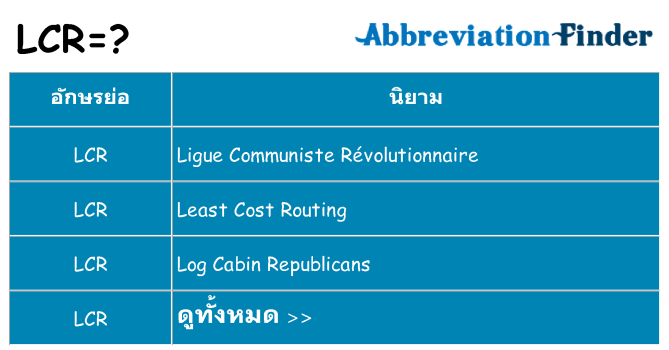 อะไรไม่ lcr ถึง