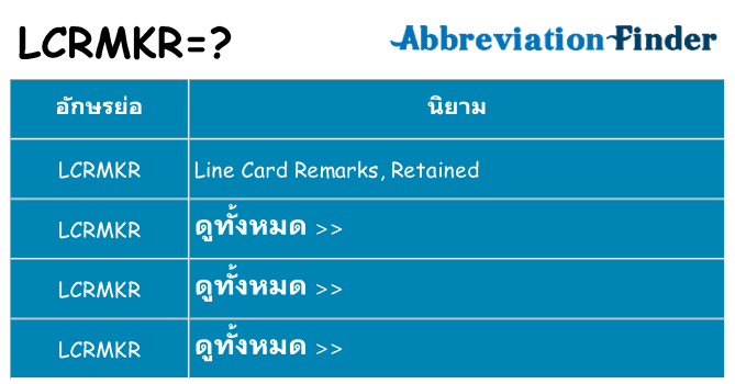 อะไรไม่ lcrmkr ถึง