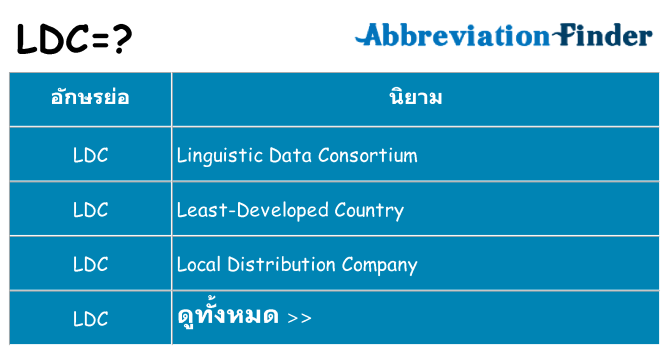 อะไรไม่ ldc ถึง