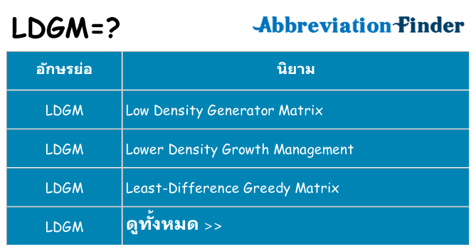 อะไรไม่ ldgm ถึง