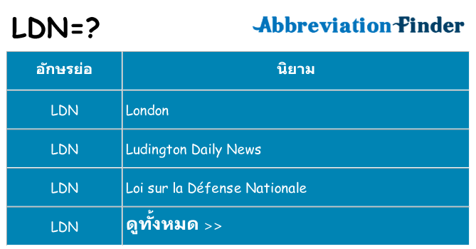 อะไรไม่ ldn ถึง