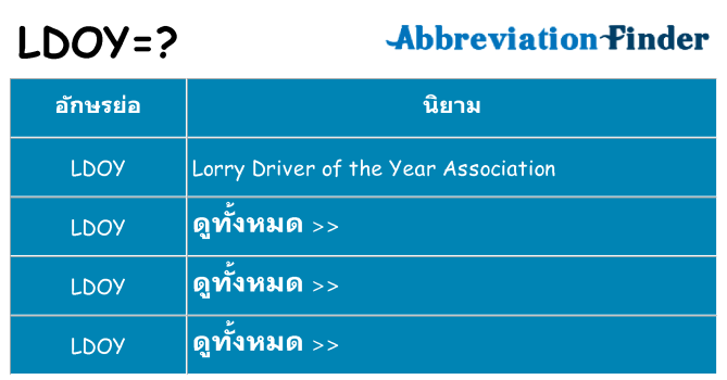 อะไรไม่ ldoy ถึง