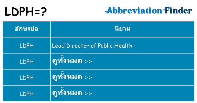 อะไรไม่ ldph ถึง