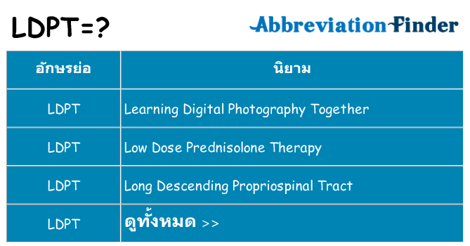 อะไรไม่ ldpt ถึง